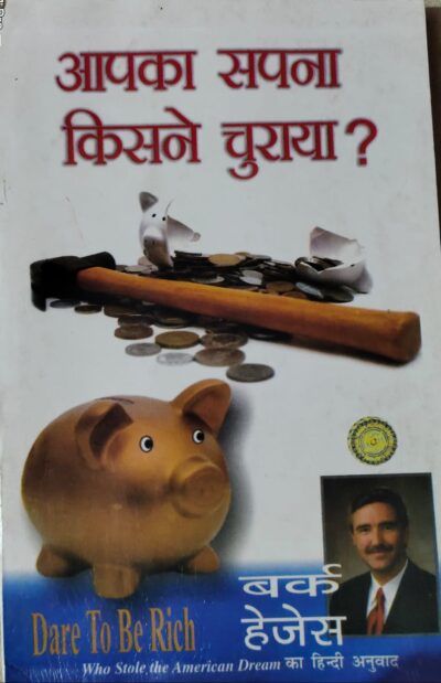 आपका सपना किसने चुराया ?