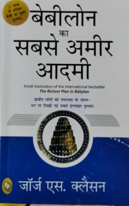 बेबीलोन का सबसे अमीर आदमी by जार्ज एस कलेसन