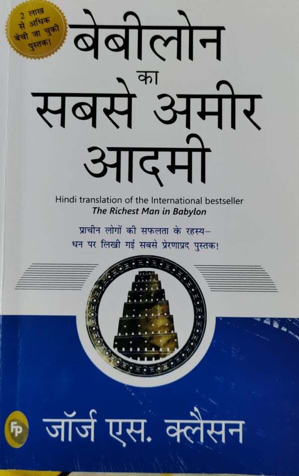 बेबीलोन का सबसे अमीर आदमी