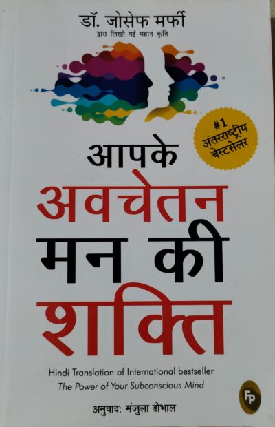 आपके अवचेतन मन की शक्ति लेखक डॉ. जोसेफ मर्फी